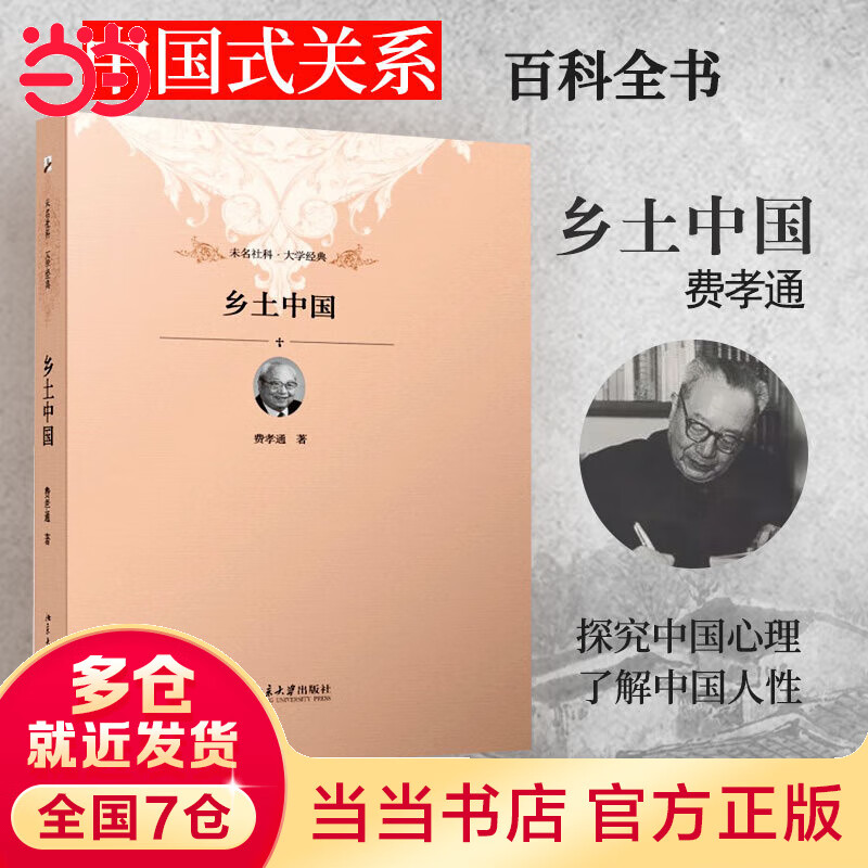 【当当】当当乡土中国(软精装插图本) 费孝通社会学奠基之作 高中推荐读整本书 费孝通传世经典 入选中小学生阅读指导书目 未名社科|大学经典