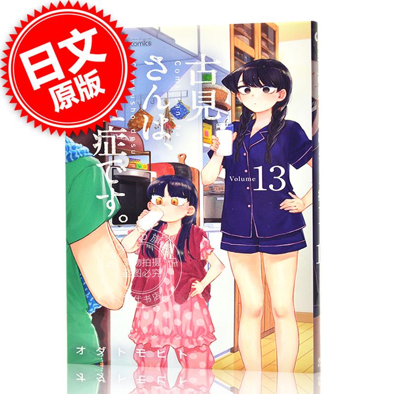 现货 进口日文 漫画 古见同学有交流障碍症古見さんは、コミュ症です。 13