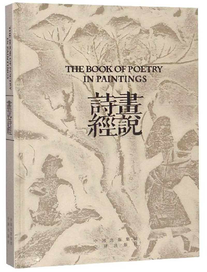 【送货上门】画说诗经（汉英对照）