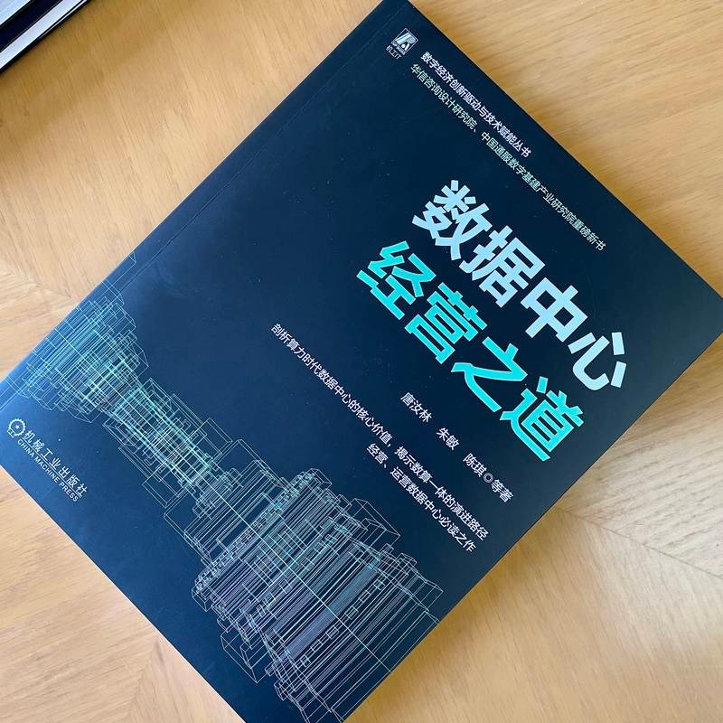数据中心经营之道详情图
