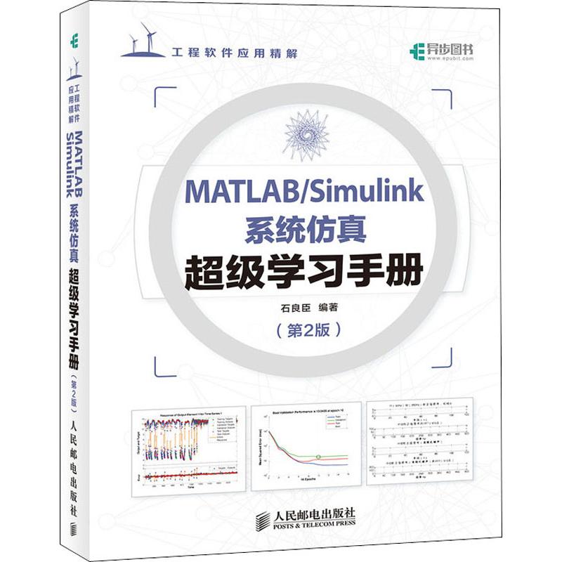 MATLAB/Simulink系统仿真超级学习手册(第2版)