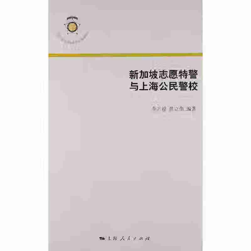 新加坡志愿警与上海公民警校