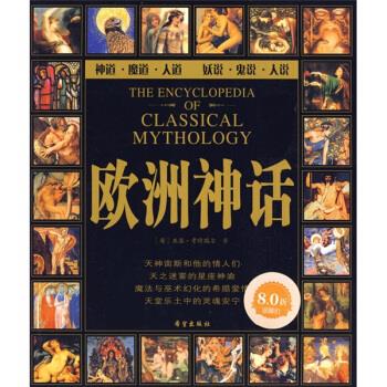 欧洲神话【书籍,放心选购】
