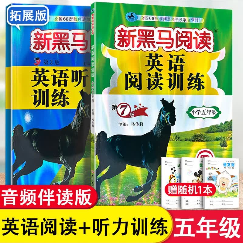 新版黑马阅读五年级英语听力训练+阅读训练第7版上册下册通用小学生5年级阅读理解同步练习