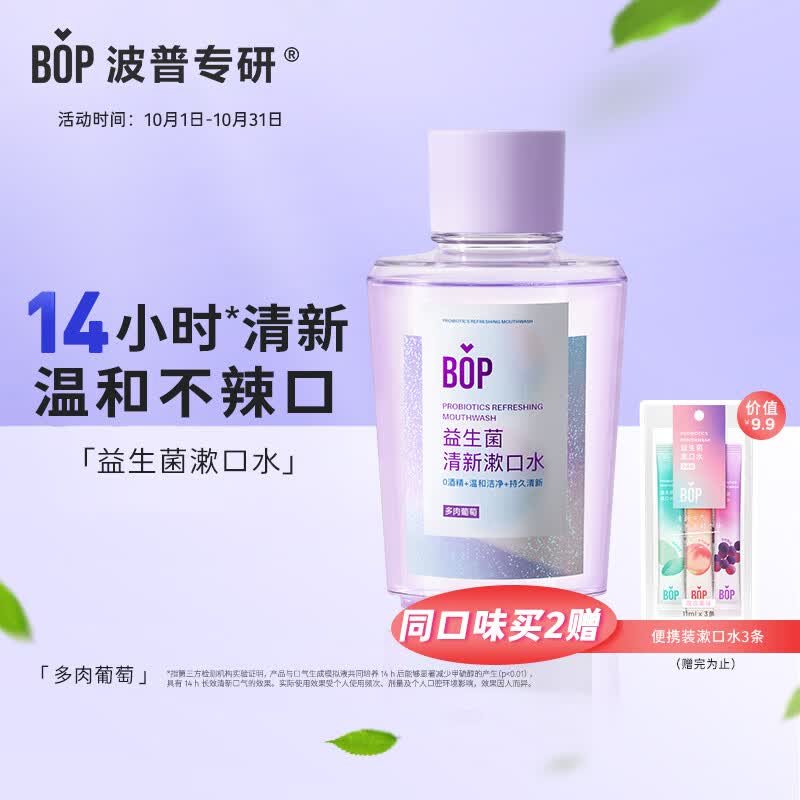 波普专研（bop）益生菌漱口水口气清新口腔清洁护理持久多肉葡萄250ml/瓶怎么样,好用不?