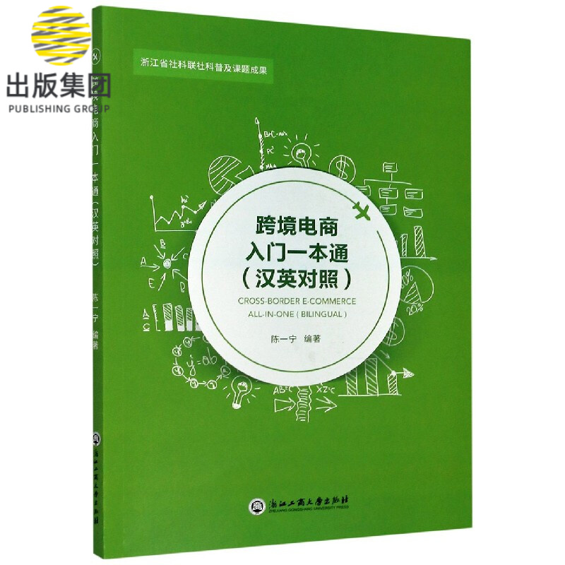 跨境电商入门一本通(汉英对照)