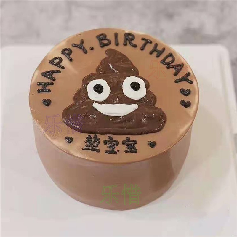 乐惜网红情趣恶搞大便生日蛋糕同城立体屁股马桶粑粑蛋糕北京上海广州