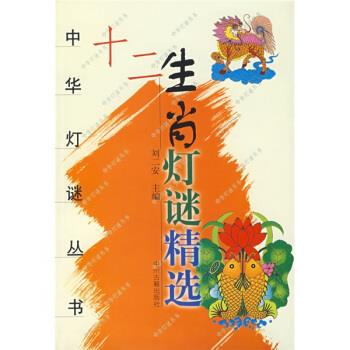 十二生肖灯迷精选 刘二安
