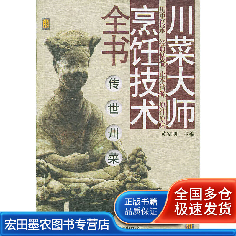 传世川菜 川菜大师烹饪技术全书9787536452053【正版好书】