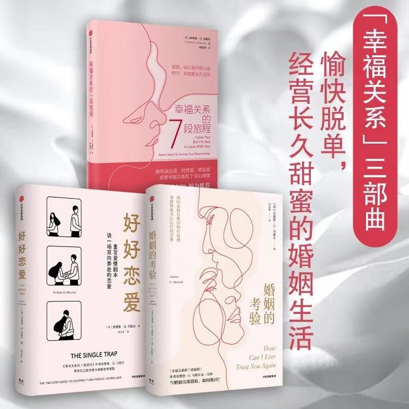 【好好恋爱】 安德鲁G马歇尔著 谈一场双向奔赴的恋爱 幸福关系的7段旅程 默认 好好恋爱