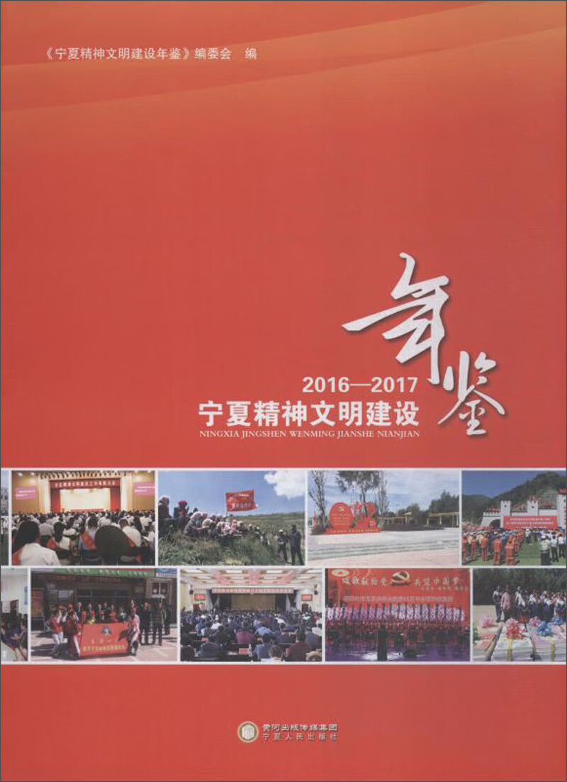 宁夏精神文明建设年鉴（2016-2017）