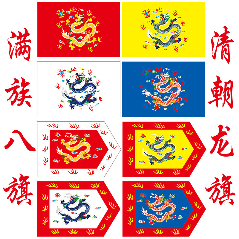 南山驹 办公满族八旗帜定制清朝八旗定做满洲龙旗影视演出旗三角龙凤