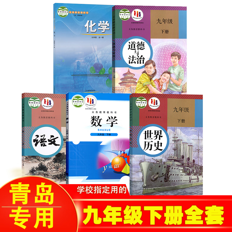【青岛专用】2024适用9 九年级下册人教版语文历史道德+北师大版数学+鲁教版化学全套5本初三下学期教科书9下九年级下册全套9九年级下册书全套 7本人教部编版 初三下册课本全套人教版 九年级下册书全套属于什么档次？