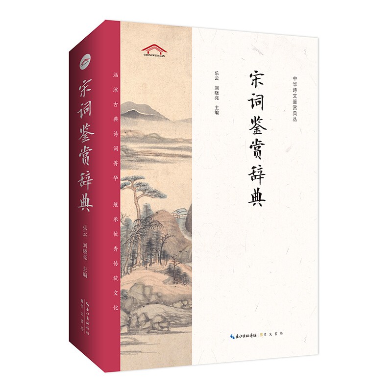 正版 宋词鉴赏辞典——中华诗文鉴赏典丛 崇文书局