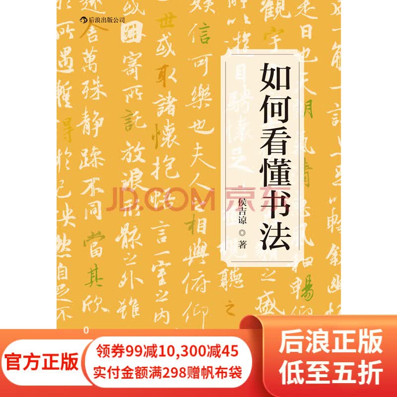 如何看懂书法 毛笔字帖读帖欣赏指南临摹前阅读入门教程书籍 后浪正版