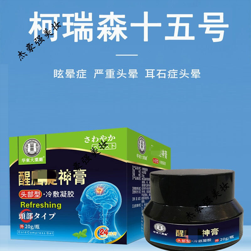 柯瑞森十五号 15号花信子三号醒l脑提l神膏冷敷凝胶脑胀眩晕反复 醒l
