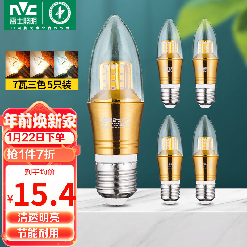 雷士（NVC） LED灯泡尖泡 7瓦E27大螺口家用大功率光源节能灯 三色 （5只装）