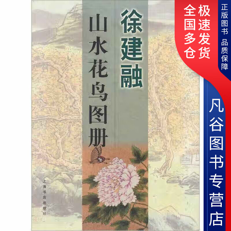 【正版书】徐建融山水花鸟图册