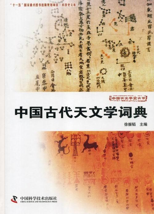 中国古代天文学词典徐振韬中国科学技术出版社9787504661357 科学与自然书籍
