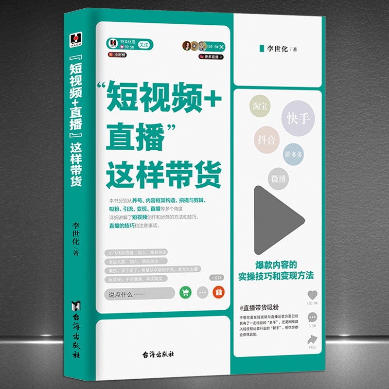 《“短视频+直播”这样带货》爆款内容的实操技巧和变现方法 淘宝抖音快手养号短视频创作运营直播吸粉引流 互联网软文爆款文案书籍： 《“短视频+直播”这样带货》