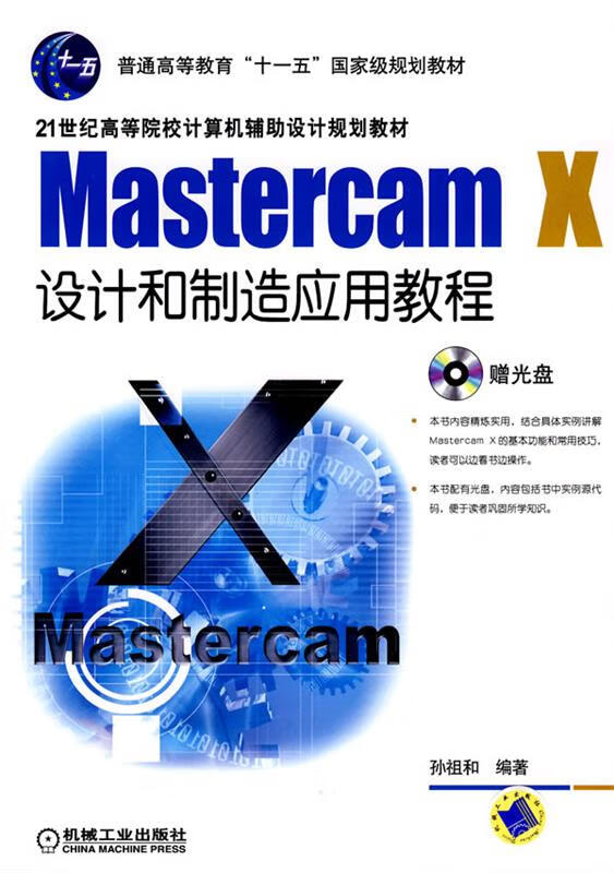 MastercamX设计和制造应用教程（第2版）【正版精选】