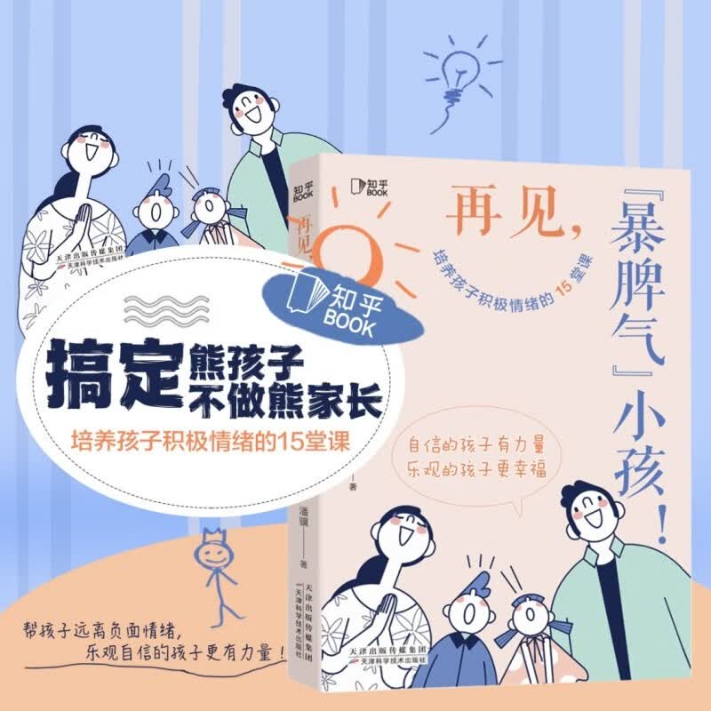 【知乎出品】再见暴脾气小孩 培养孩子积极情绪的15堂课 儿童心理小百科 每个孩子都能像花儿一样开放 小学生心理健康教育