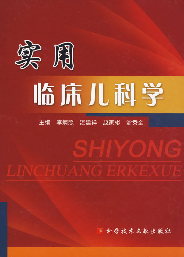 使用临床儿科学【正版图书】