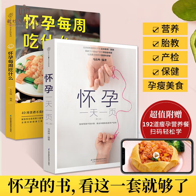 怀孕一页怀孕每天吃什么怀孕书籍大全孕期孕育知识百科全书孕妇初期备孕用品孕妈食谱百科孕妇餐菜谱指南适合