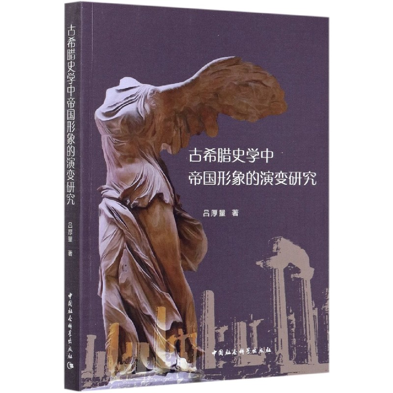古希腊史学中帝国形象的演变研究