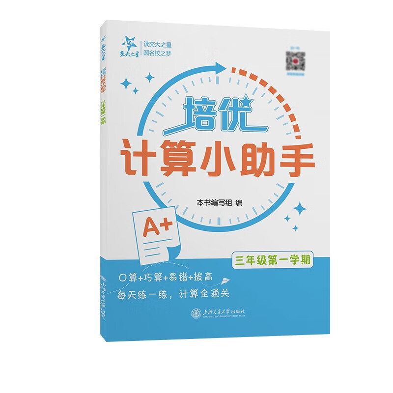 培优计算小助手 三年级第一学期 上海同步交大之星基础拔高拓展强化优等生沪教版3年级