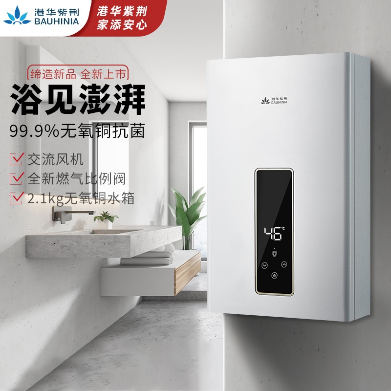 港华紫荆(bauhinia)燃气热水器家用智能恒温水气双调多重安全防护洗澡