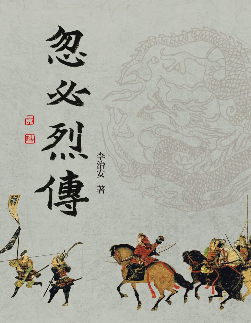 预售 李治安忽必烈传中国台湾商务
