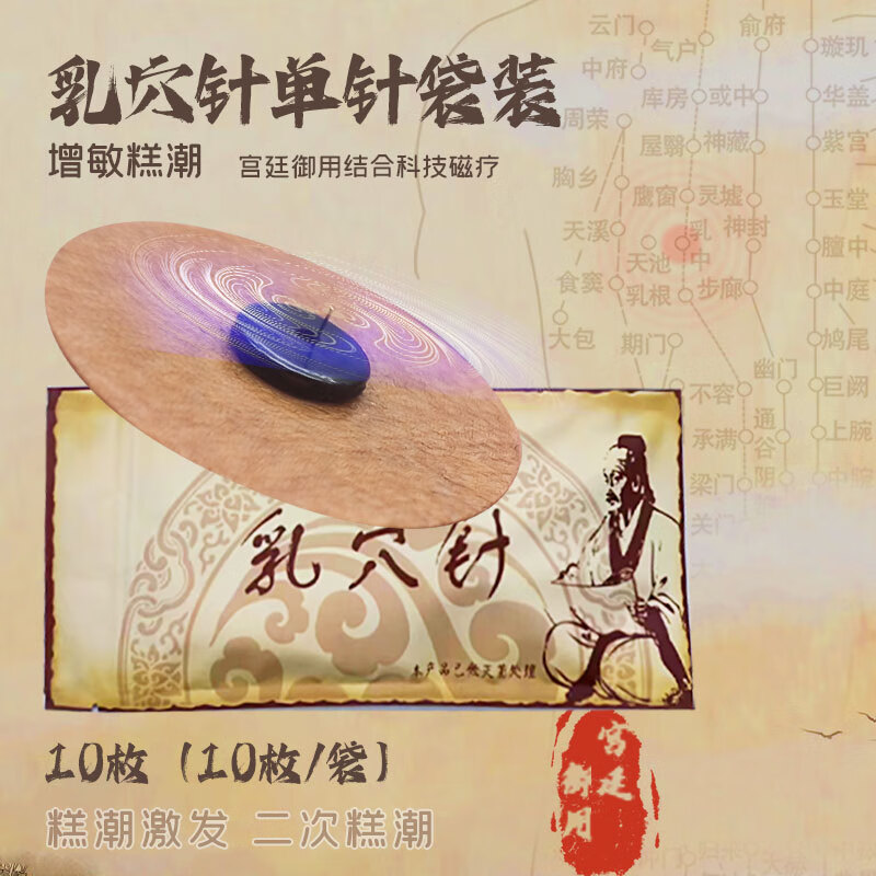 乳磁针乳首贴开发增敏乳夹情趣外出穿戴男女用自慰按摩器 乳针10枚单