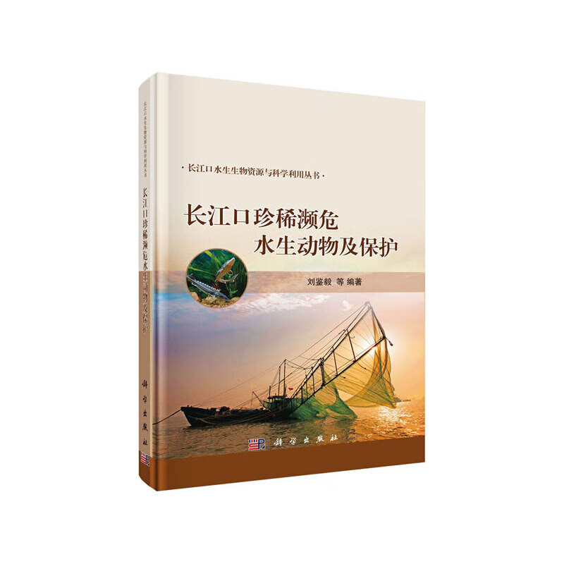 长江口珍稀濒危水生动物及保护