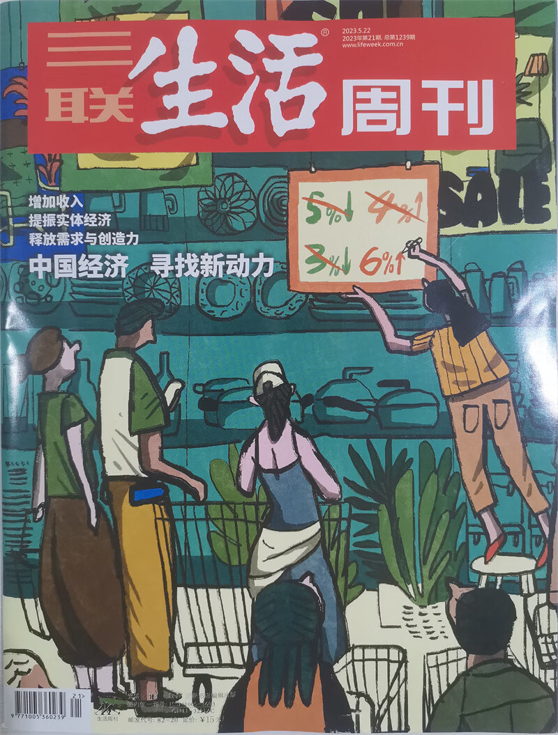三联生活周刊 2023年5月第21期：中国经济 寻找新动力怎么样,好用不?