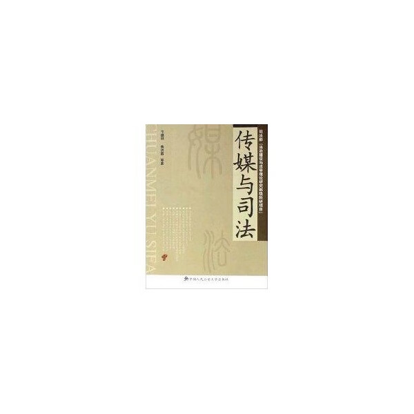 传媒与司法【正版图书】