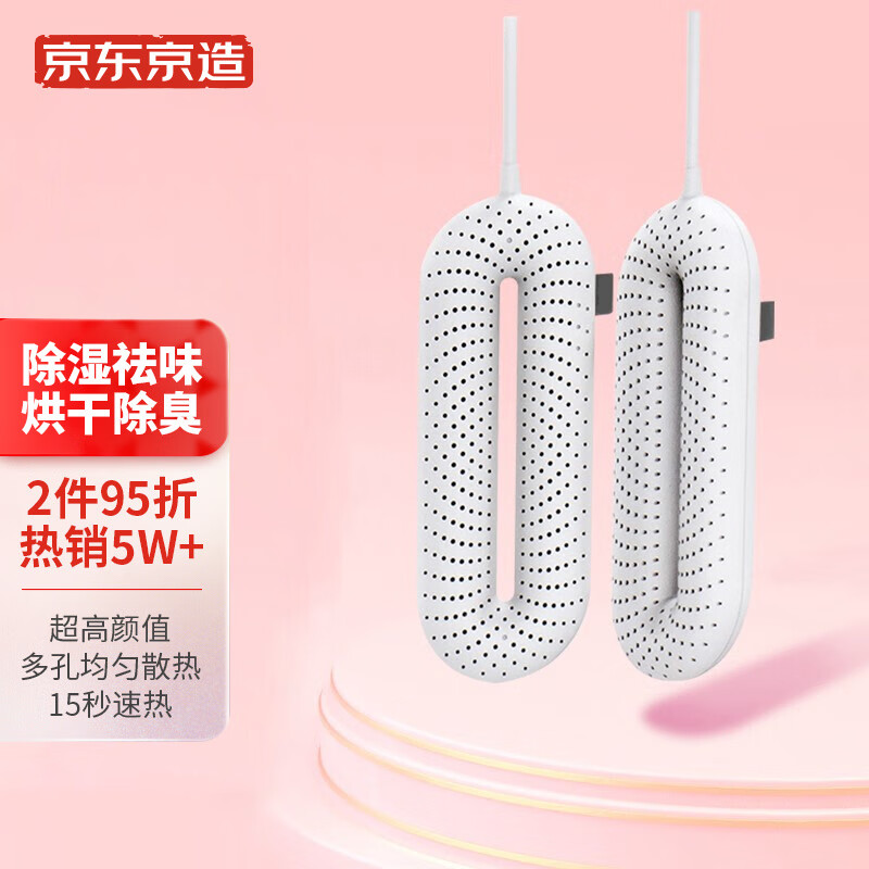 京东京造 烘鞋器 干鞋器 烘干除臭 宿舍暖鞋器 成人鞋子烘干器高性价比高么？