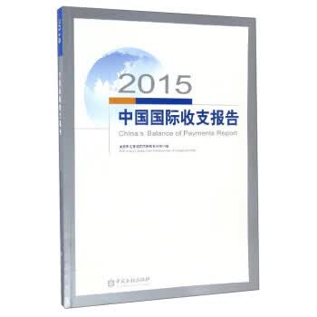 中国国际收支报告:2015【正版图书】