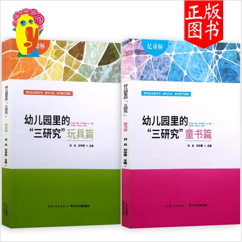 长江少儿幼儿园里的三研究万德杯玩具篇亿童杯童书篇44+23个案例 亿童杯童书篇