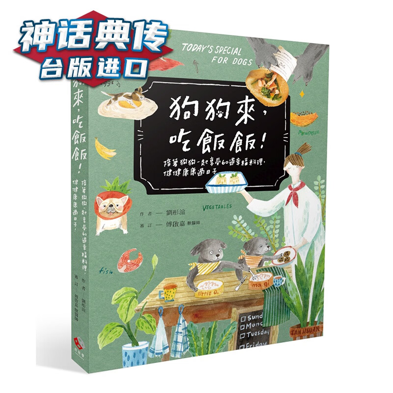 狗狗来，吃饭饭！ 陪着狗狗一起享受60道幸福料理，健健康康过日子 刘彤渲 日日幸福 台版图书【神话典