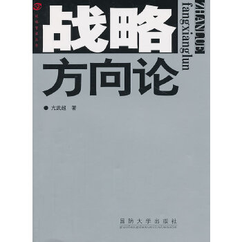 战略方向论【正版图书】
