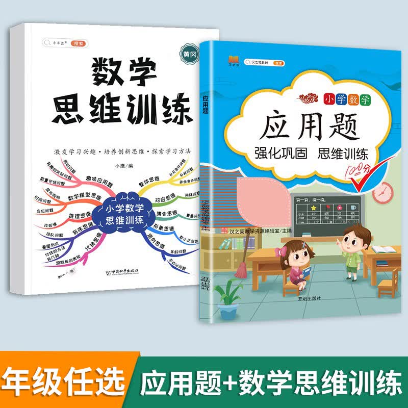 数学应用题强化训练一年级二年级三四五六年级上册小学解题技巧思维计算题专项练习题人教版练习册下册口算题 应用题+数学思维训练 二年级上