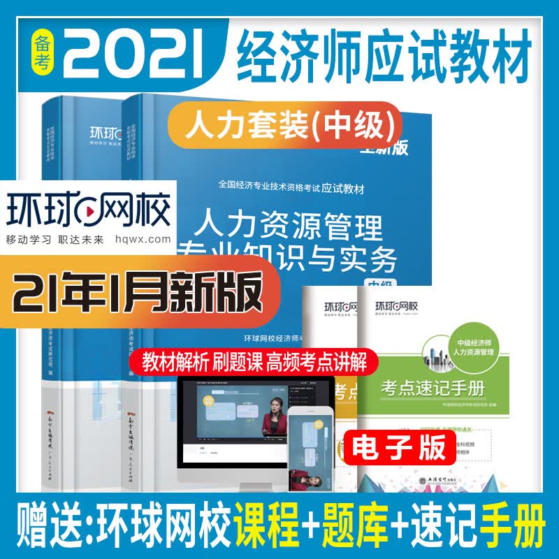 官方正版 中级经济师2021年教材 人力资源管理专业知识与实务+经济基础知识 中级经济师人资2021年教材 人力资源管理师