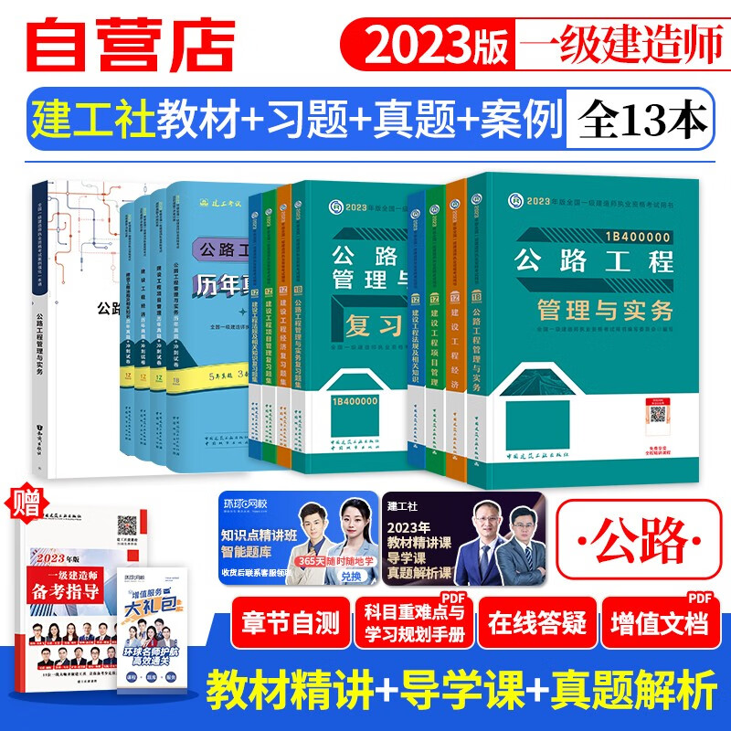 【单本包邮】一建教材2023 公路全科 建工社教材+复习题集+历年真题+冲刺试卷+案例强化一本通 13本 一级建造师考试教材