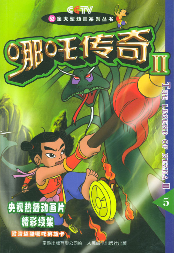 哪咤传奇ii 5 李眉 责任 辑 周爱【正版图书,放心购买】