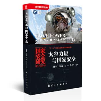 太空力量与国家安全【正版图书】
