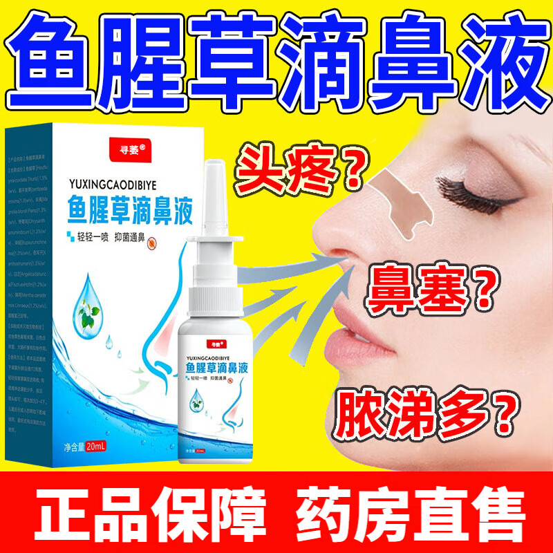 鱼腥草滴鼻鼻液同济医院鼻窦炎专用儿童过敏性鼻炎喷雾剂 1瓶装