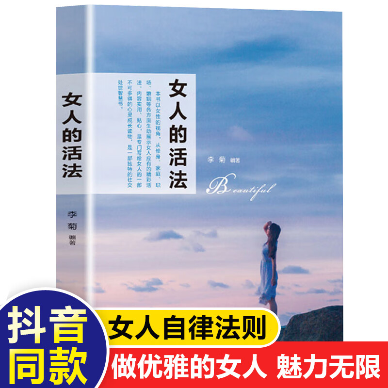 正版现货 女人的活法— 赋予女人全新的思维方式和人生智慧 做优雅