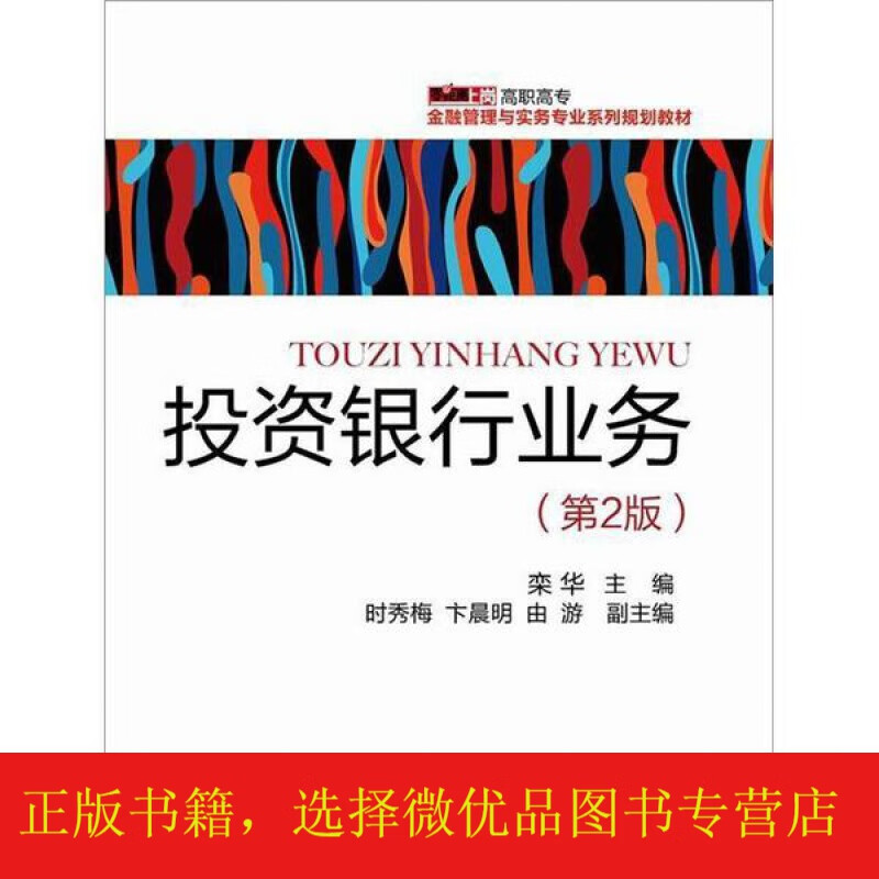 投资银行业务第2版)