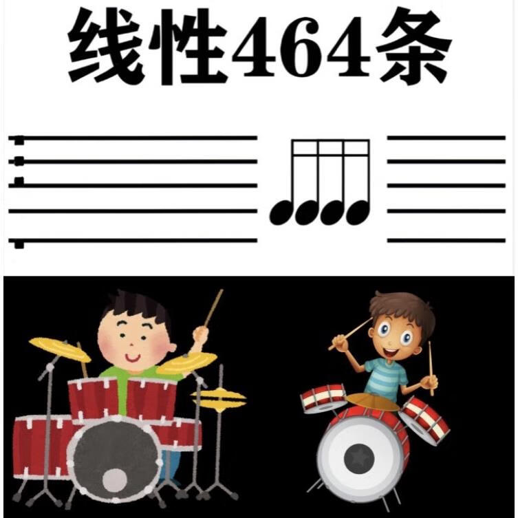架子鼓爵士鼓 线性464条线性加花教程教材加花教学练习鼓谱